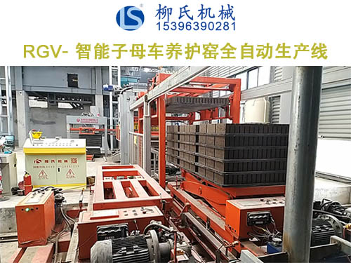 RGV子母車養護窯全自動生